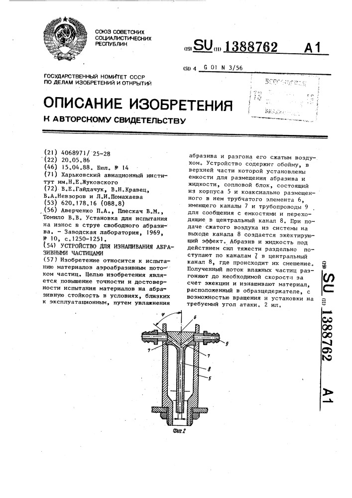 Устройство для изнашивания абразивными частицами (патент 1388762)