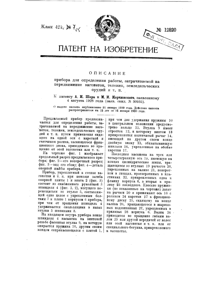 Прибор для определения работы, затрачиваемой на передвижение вагонеток, тележек, земледельческих орудий и т.п. (патент 12820)