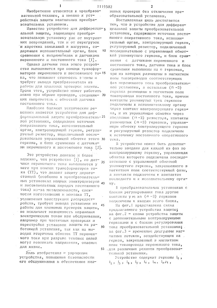 Устройство для дифференциальной защиты преобразовательной установки (патент 1119582)