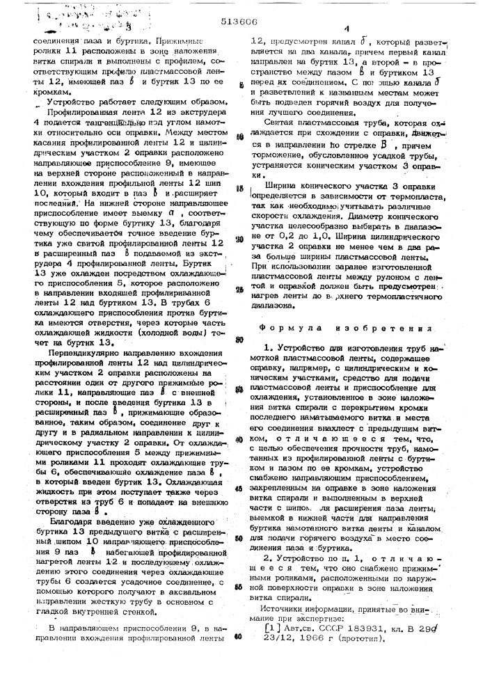 Устройство для изготовления труб намоткой пластмассовой ленты (патент 513606)