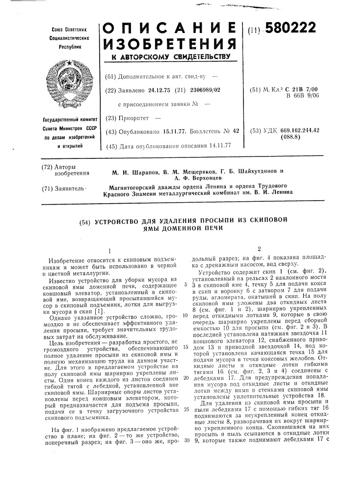 Устройство для удаления просыпи из скиповой ямы доменной печи (патент 580222)