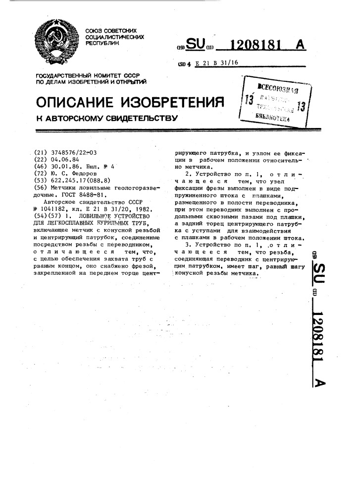Ловильное устройство для легкосплавных бурильных труб (патент 1208181)