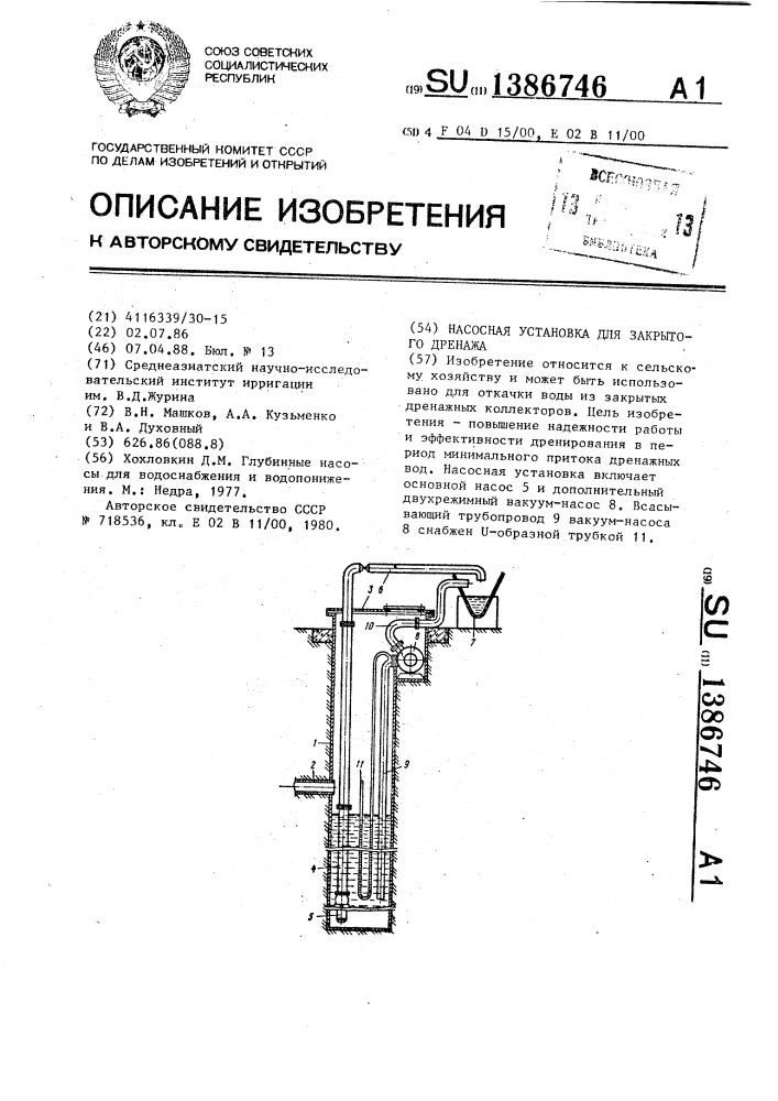 Насосная установка для закрытого дренажа (патент 1386746)