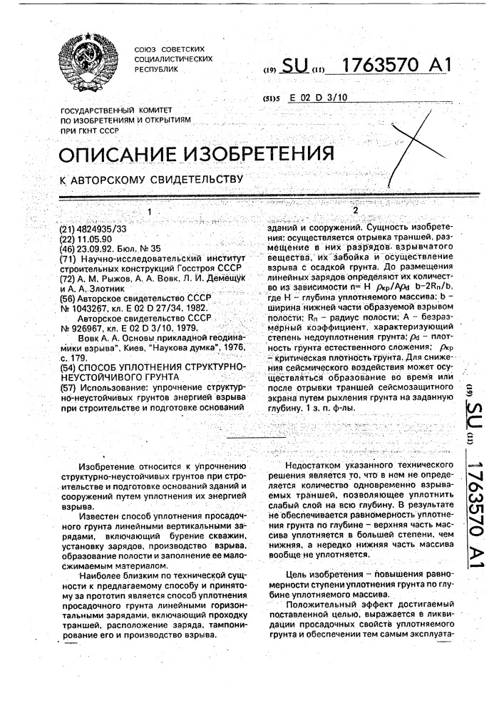 Способ уплотнения структурнонеустойчивого грунта (патент 1763570)