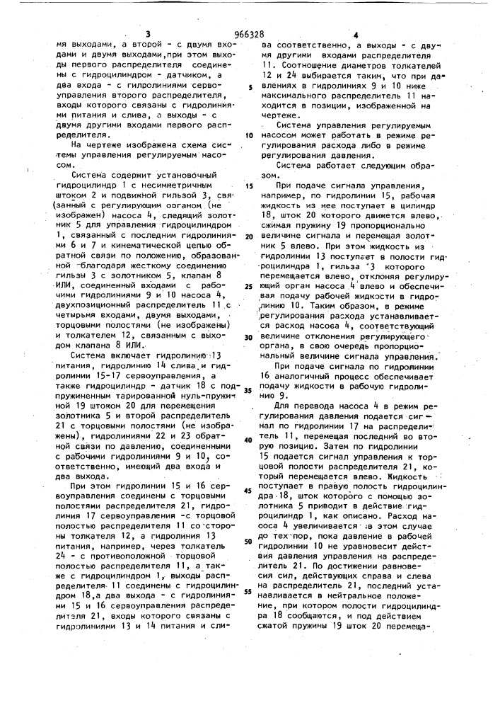 Система управления регулируемым насосом (патент 966328)