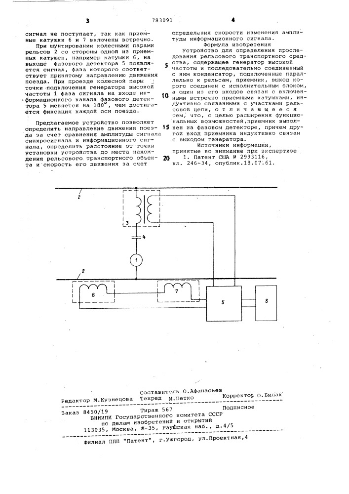 Устройство для определения проследования рельсового транспортного средства (патент 783091)
