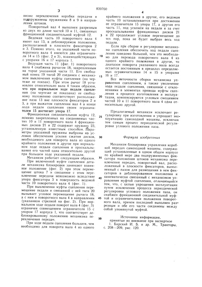 Механизм блокировки управлениякоробкой передач самоходной машины (патент 839760)