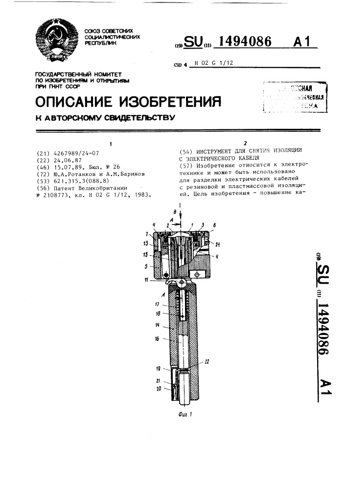 Инструмент для снятия изоляции с электрического кабеля (патент 1494086)