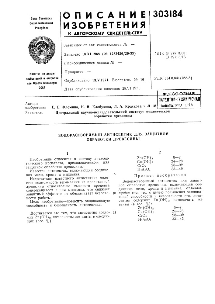 Водорастворимый антисептик для защитной обработки древесины (патент 303184)