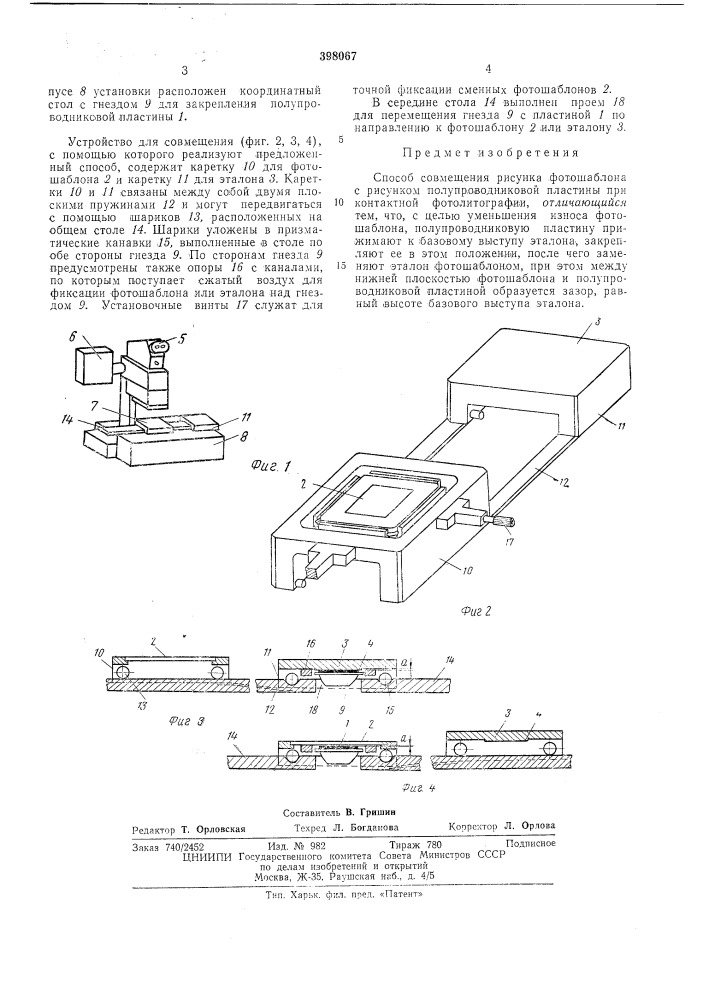 Способ совмещения рисунка фотошаблона с рисунком полупроводниковой пластины (патент 398067)