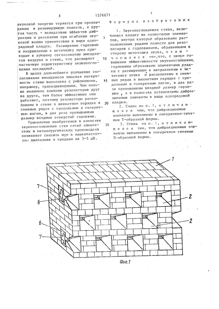 Звукопоглощающая стена (патент 1576671)