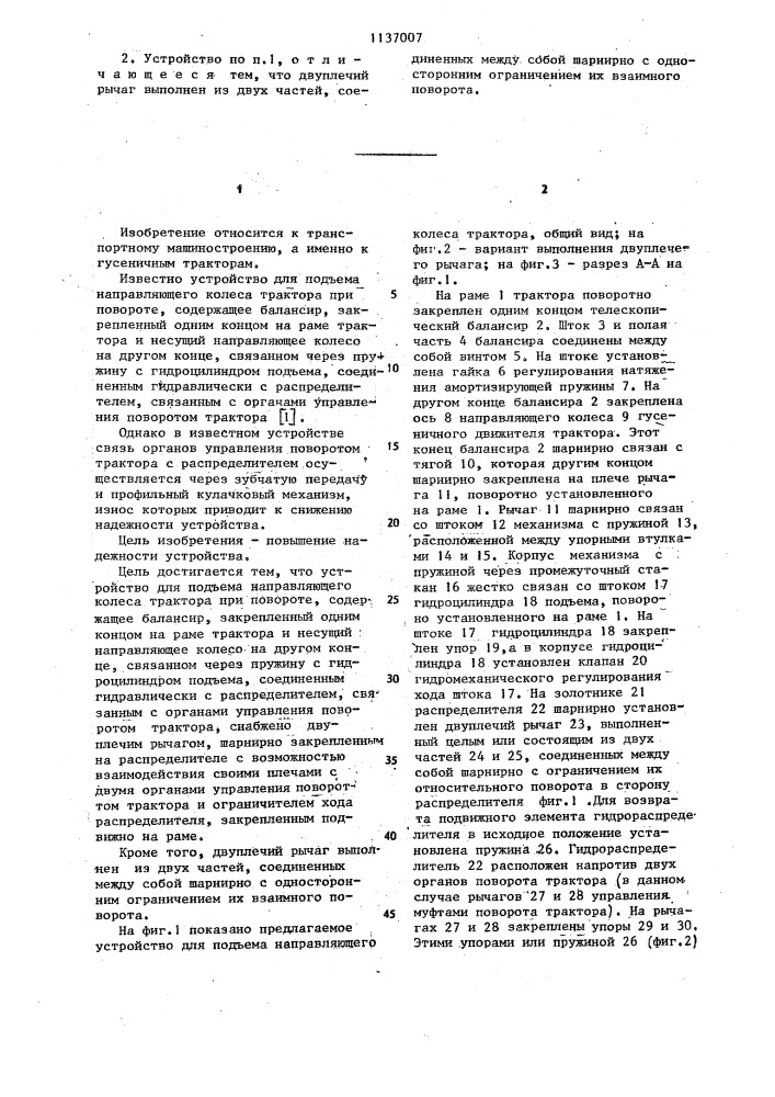 Устройство для подъема направляющего колеса трактора при повороте (патент 1137007)