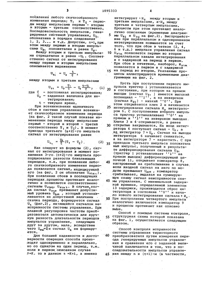 Способ контроля исправности системы управления тиристорного преобразователя (патент 1095333)