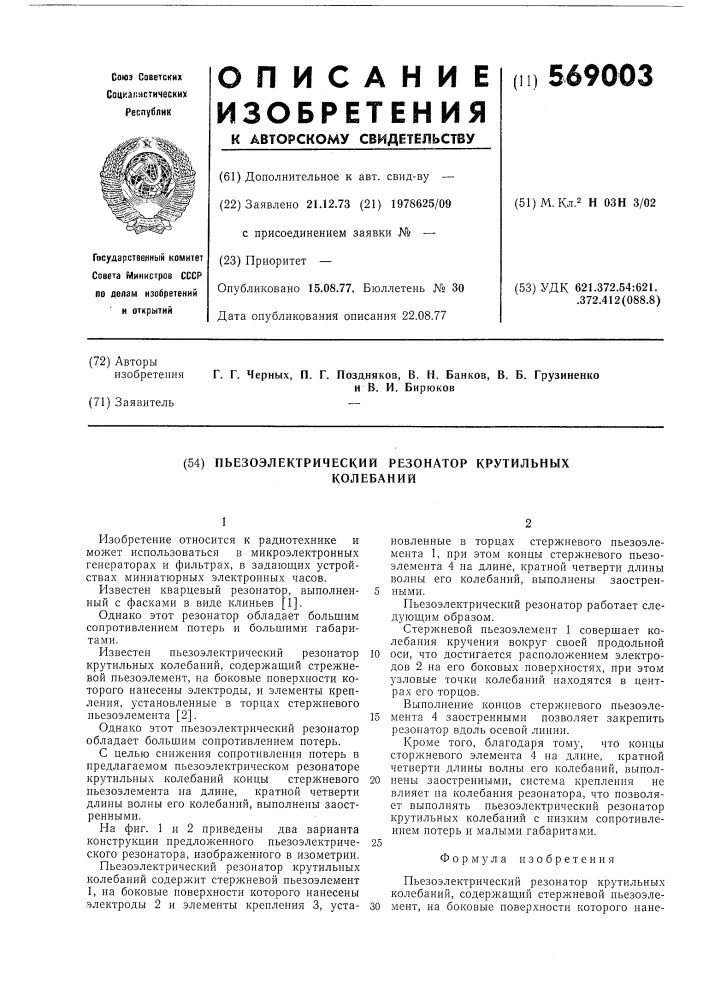 Пьезоэлектрический резонатор крутильных колебаний (патент 569003)