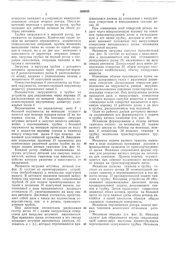 Автомат роторного типа (патент 366958)