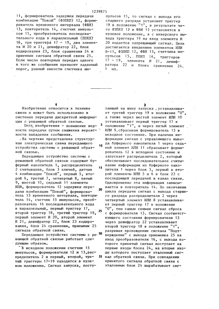 Передающее устройство системы с решающей обратной связью (патент 1239875)