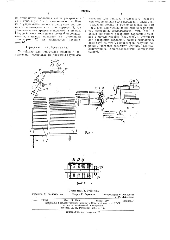 Устройство для подготовки мешков к наполнению (патент 391965)