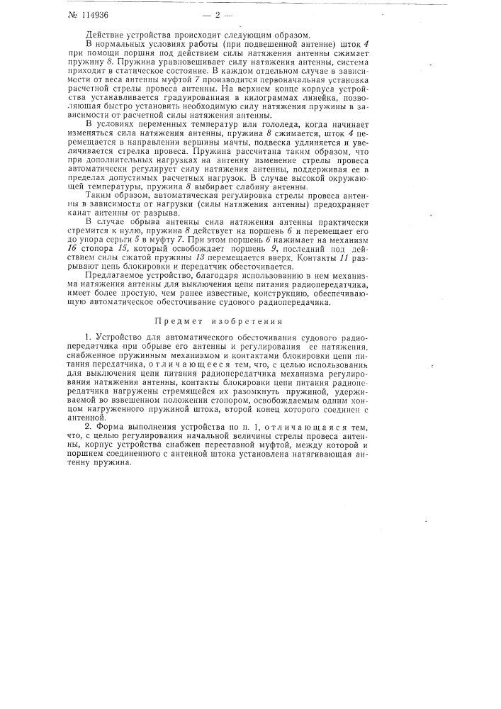 Устройство для автоматического обесточивания судового радиопередатчика при обрыве его антенны и регулирования ее натяжения (патент 114936)