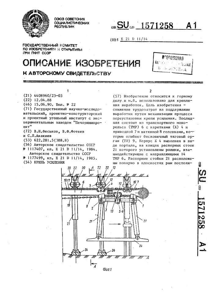 Крепь усиления (патент 1571258)