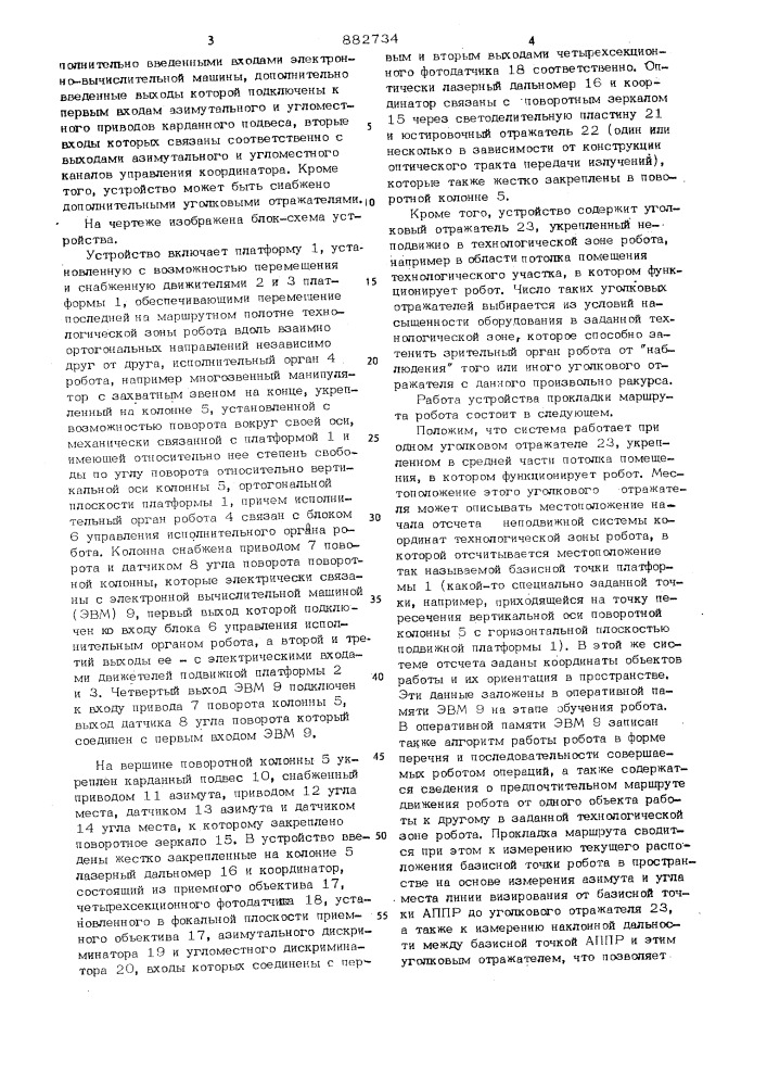 Устройство для прокладки маршрута адаптивного промышленного робота (патент 882734)