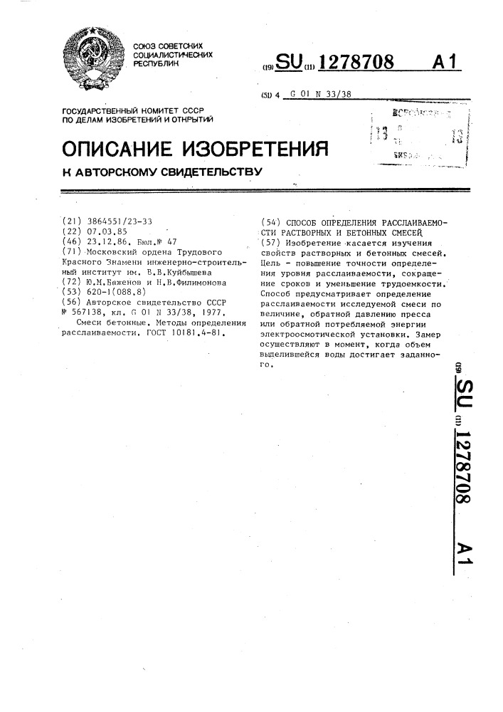 Способ определения расслаиваемости растворных и бетонных смесей (патент 1278708)