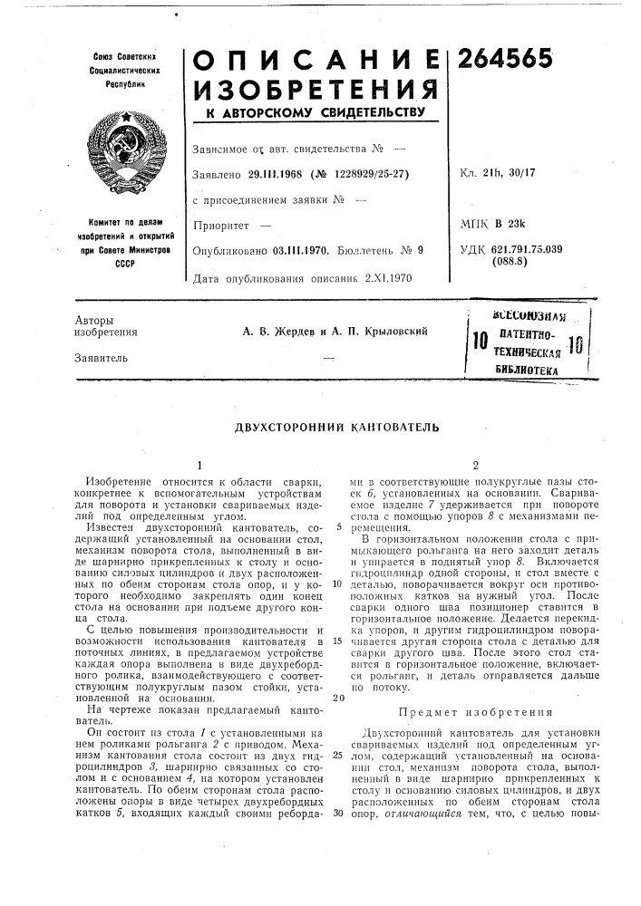 Патент ссср  264565 (патент 264565)