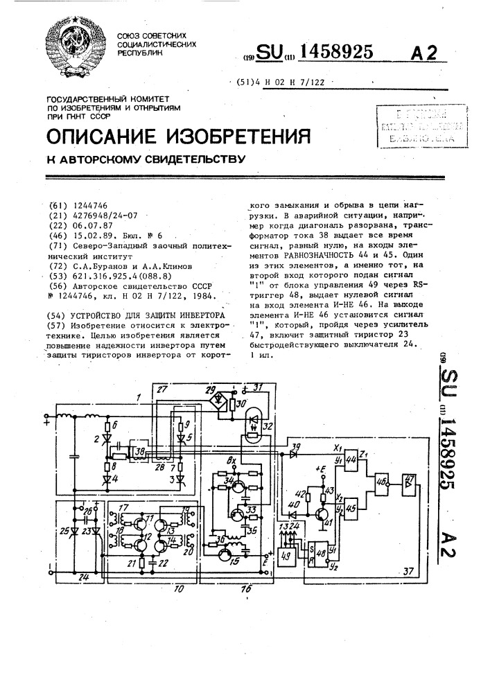 Устройство для защиты инвертора (патент 1458925)