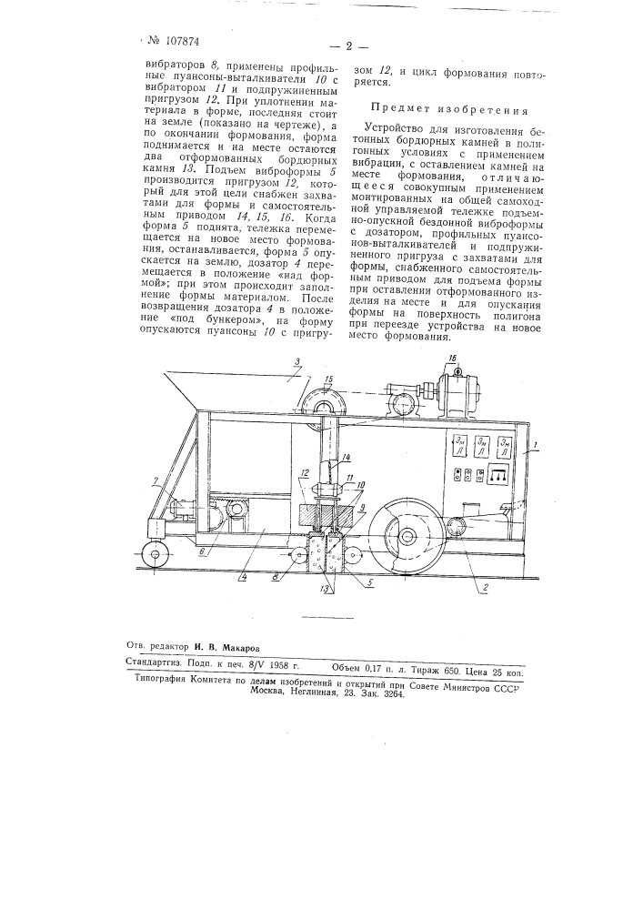 Устройство для изготовления бетонных бордюрных камней (патент 107874)