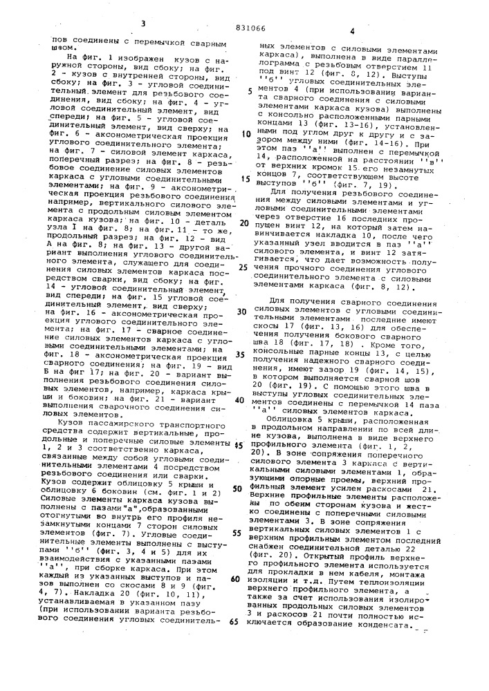 Кузов пассажирского транспортногосредства (патент 831066)