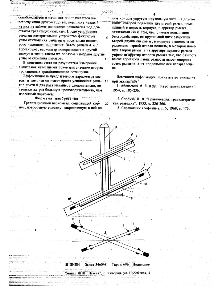 Гравитационный вариометр (патент 667929)