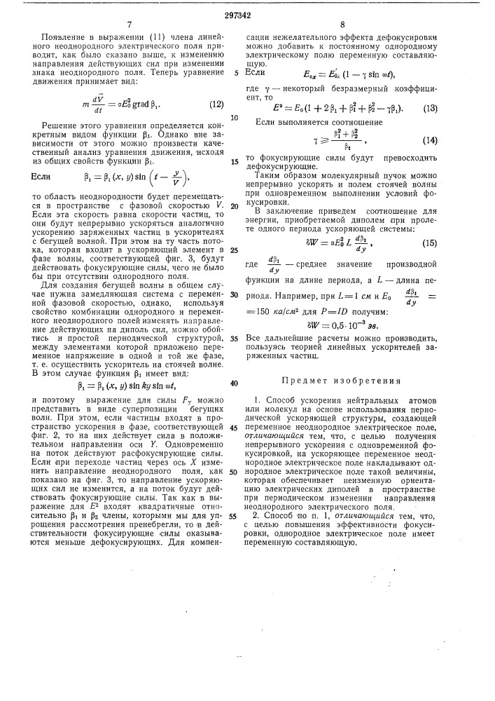 Способ ускорения нейтральных атомов или молекул (патент 297342)