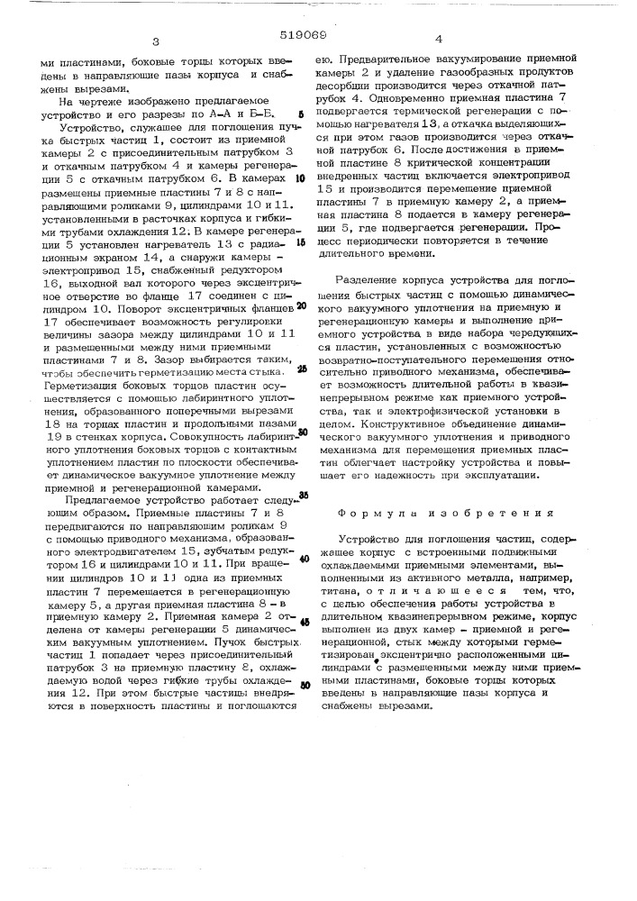 Устройство для поглощения частиц (патент 519069)