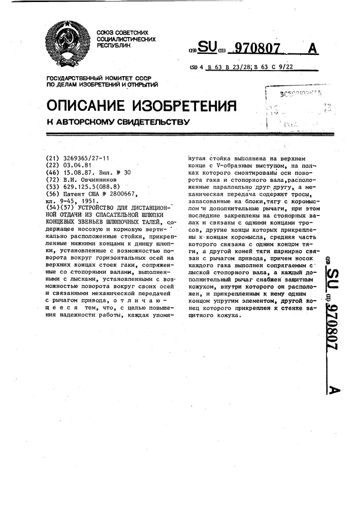 Устройство для дистанционной отдачи из спасательной шлюпки концевых звеньев шлюпочных талей (патент 970807)