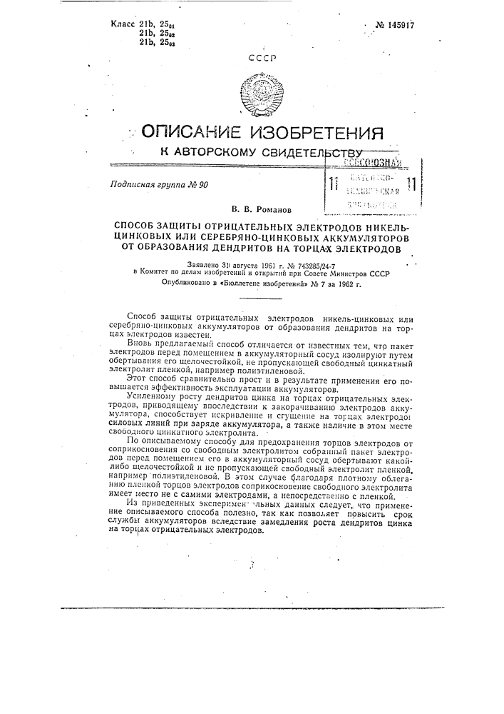 Способ защиты отрицательных электродов никель-цинковых или серебряно-цинковых аккумуляторов от образования дендритов на торцах электродов (патент 145917)