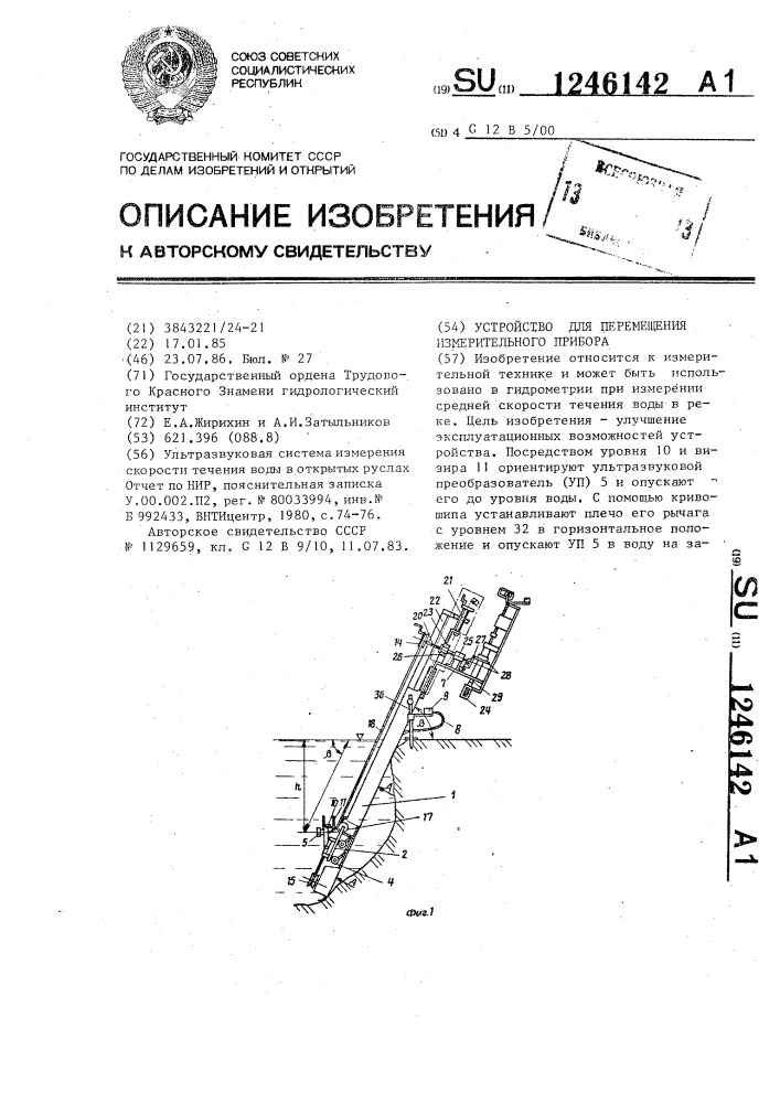 Устройство для перемещения измерительного прибора (патент 1246142)