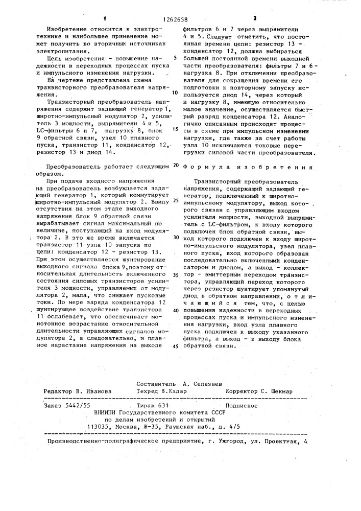 Транзисторный преобразователь напряжения (патент 1262658)