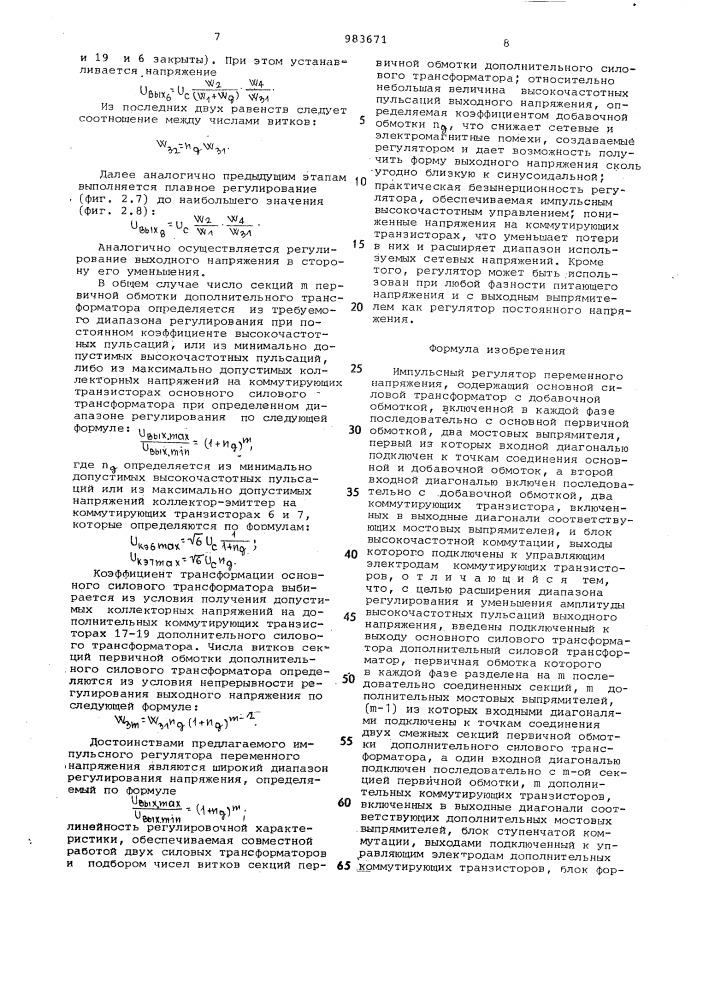 Импульсный регулятор переменного напряжения (патент 983671)