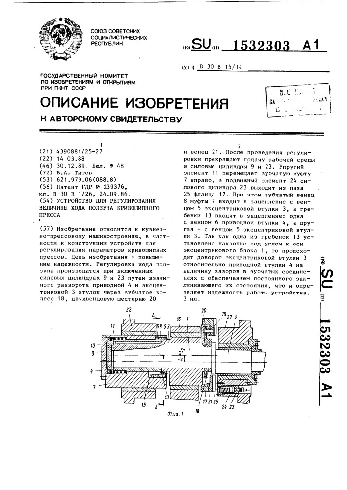 Устройство для регулирования величины хода ползуна кривошипного пресса (патент 1532303)