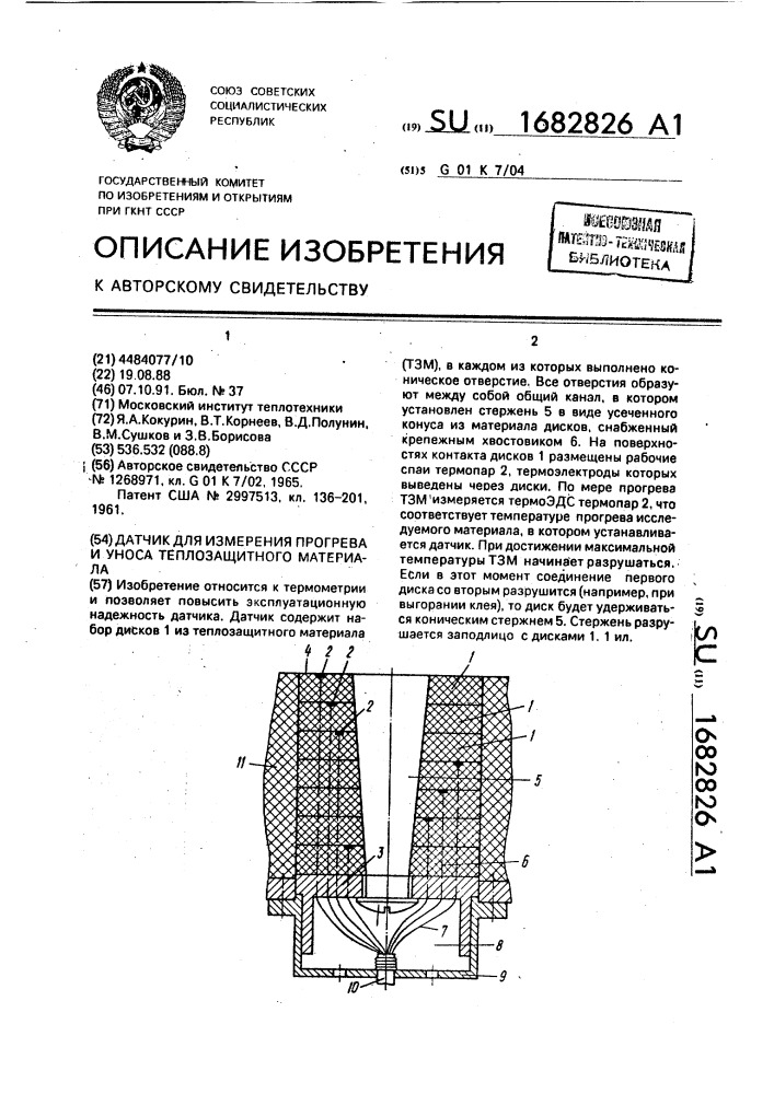 Датчик для измерения прогрева и уноса теплозащитного материала (патент 1682826)