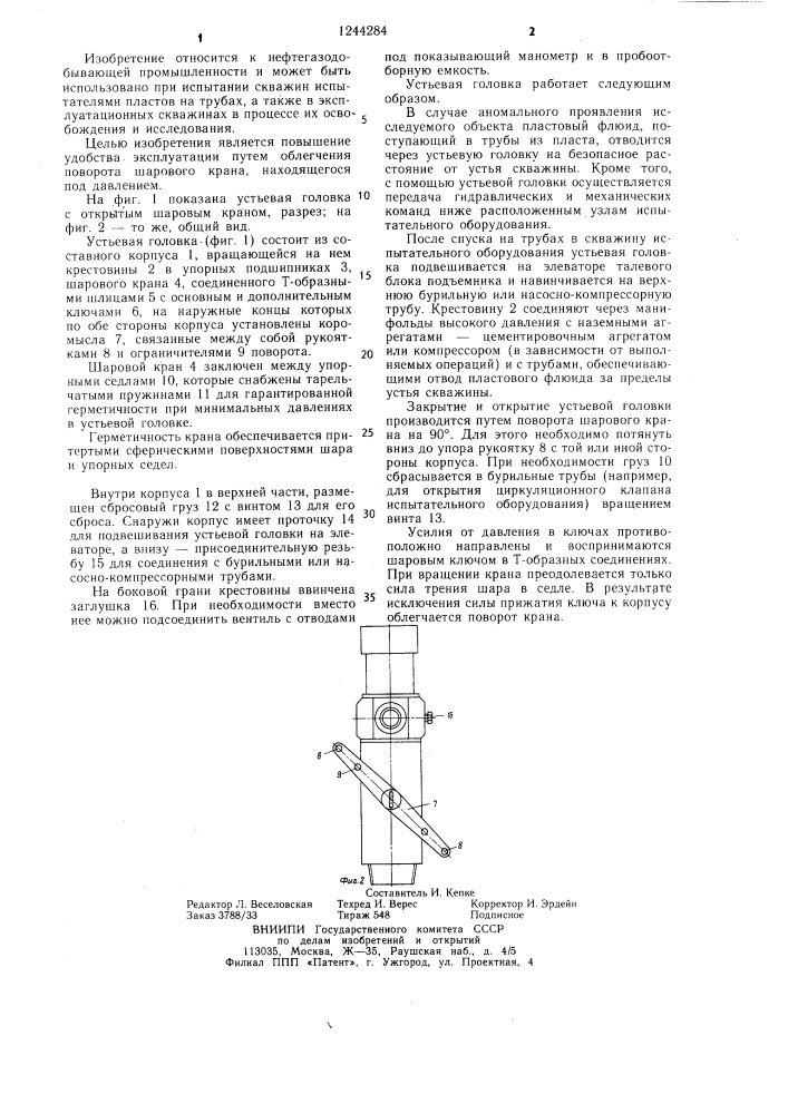 Устьевая головка (патент 1244284)