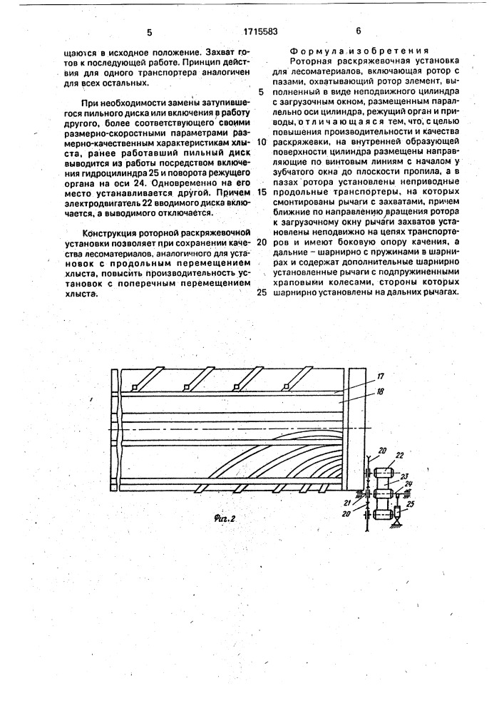 Роторная раскряжевочная установка для лесоматериалов (патент 1715583)