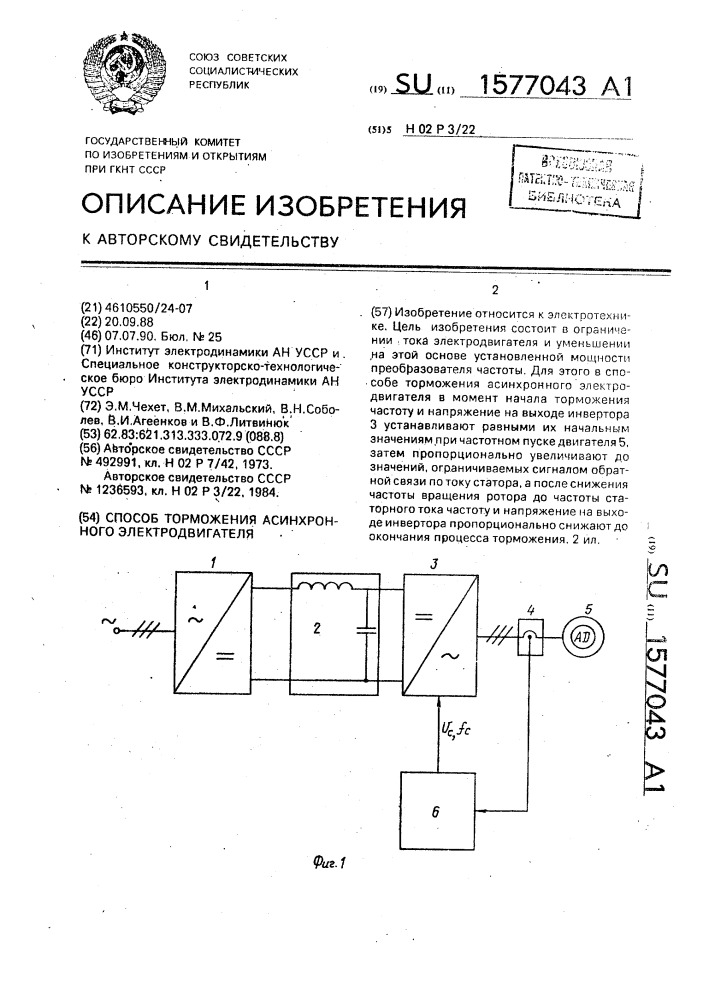 Способ торможения асинхронного электродвигателя (патент 1577043)