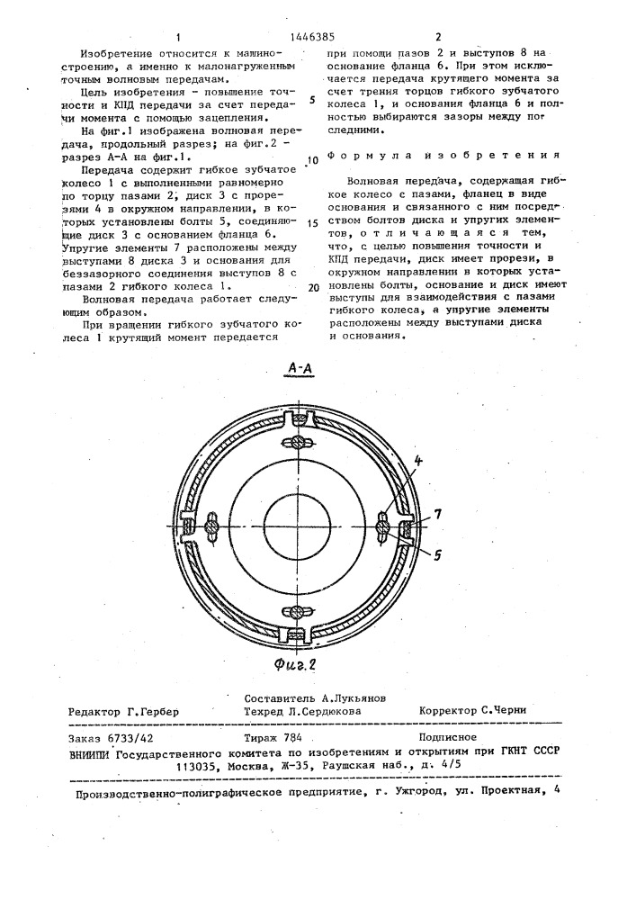 Волновая передача (патент 1446385)