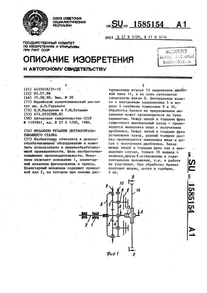 Механизм резания деревообрабатывающего станка (патент 1585154)