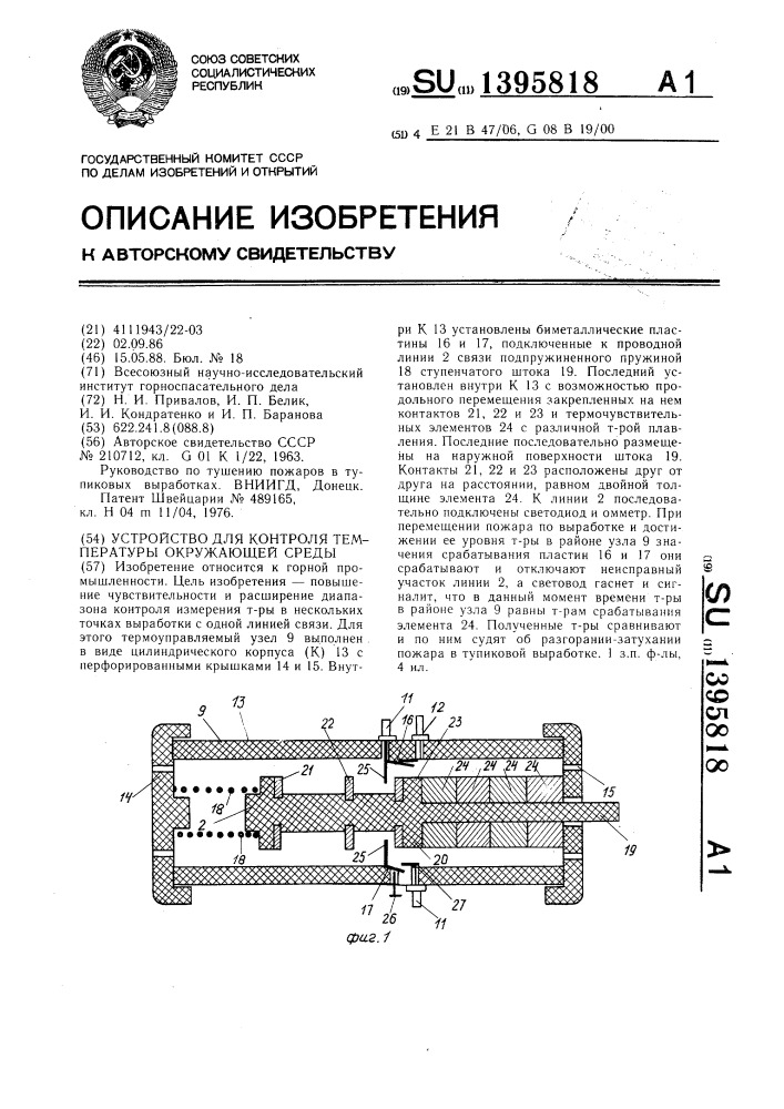 Устройство для контроля температуры окружающей среды (патент 1395818)