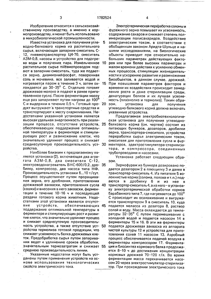 Электробиотехнологическая установка для получения углеводно- белкового корма (патент 1782524)