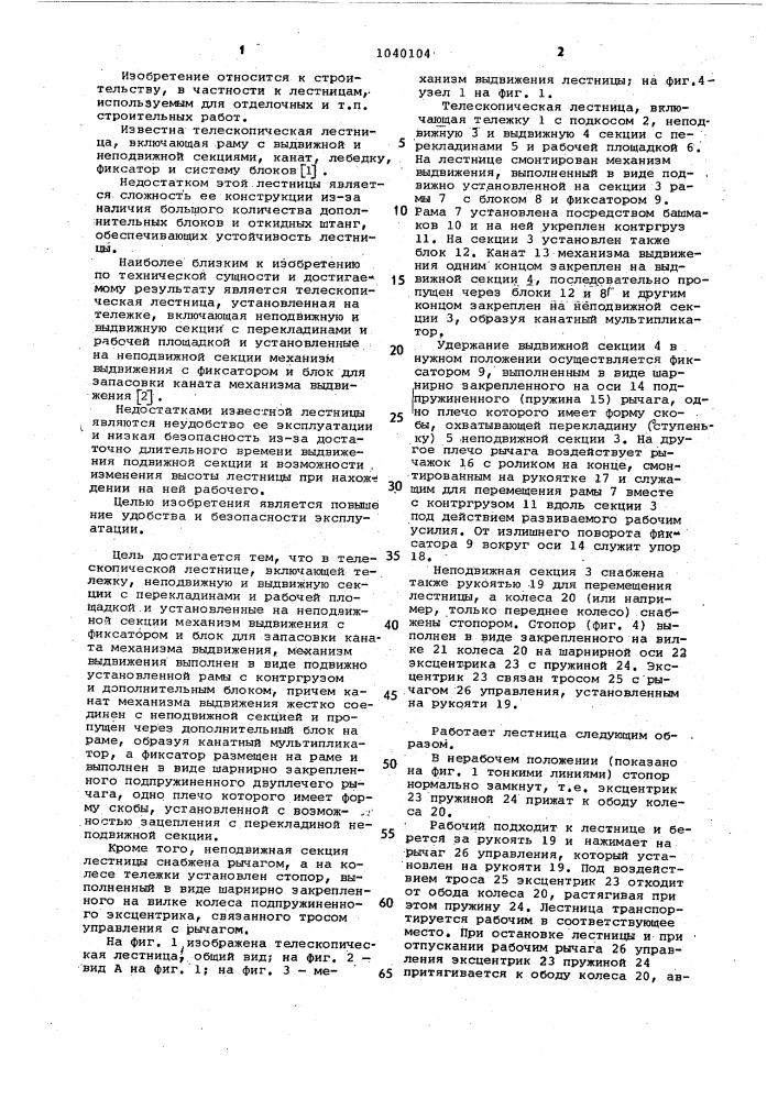 Телескопическая лестница (патент 1040104)