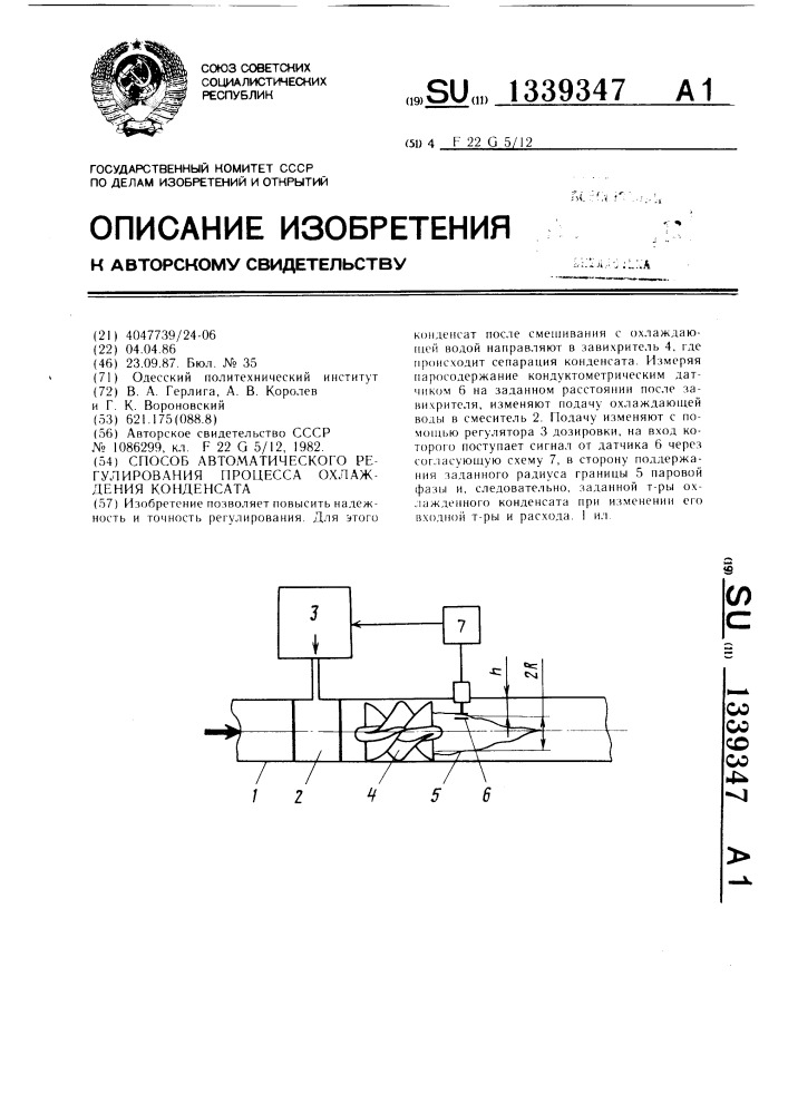 Способ автоматического регулирования процесса охлаждения конденсата (патент 1339347)