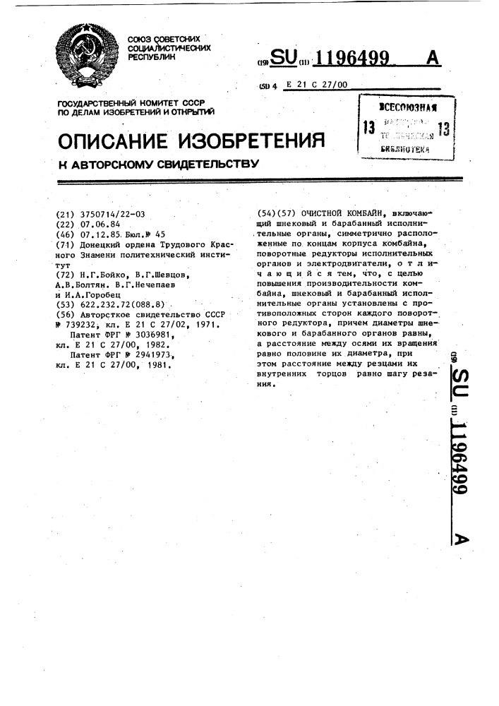 Очистной комбайн (патент 1196499)