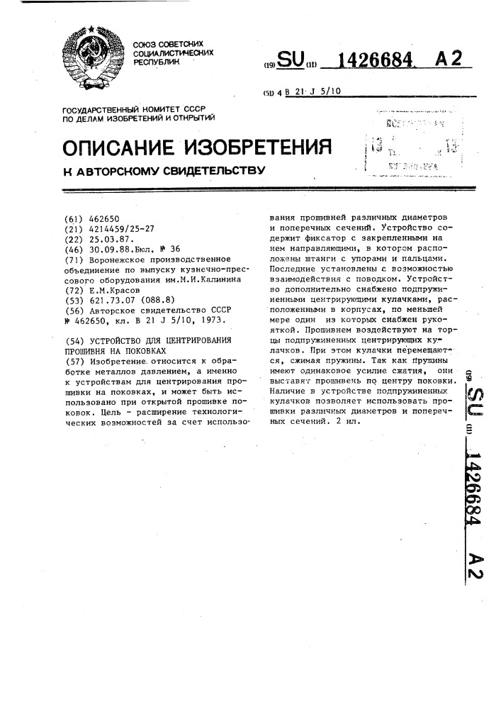 Устройство для центрирования прошивня на поковках (патент 1426684)